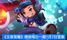 《王者荣耀》微信每日一题1月7日答案