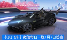《QQ飞车》微信每日一题1月7日答案