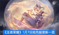 《王者荣耀》1月7日抢先服更新一览