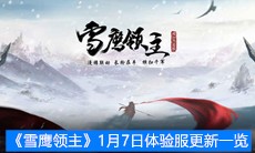 《雪鹰领主》1月7日体验服更新一览