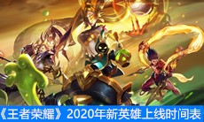 《王者荣耀》2020年新英雄上线时间表