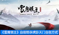《雪鹰领主》自创绝学虎卧天门自创方式