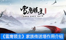《雪鹰领主》家族传送塔作用介绍