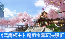 《雪鹰领主》魔祖宝藏玩法解析
