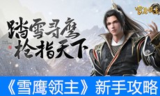《雪鹰领主》新手攻略