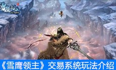 《雪鹰领主》交易系统玩法介绍