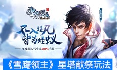 《雪鹰领主》星塔献祭玩法