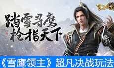 《雪鹰领主》超凡决战玩法