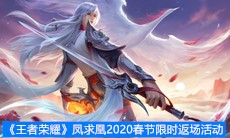 《王者荣耀》凤求凰2020春节限时返场活动