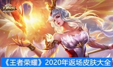 《王者荣耀》2020年返场皮肤大全