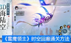 《雪鹰领主》时空回廊通关方法
