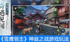 《雪鹰领主》神庭之战游戏玩法