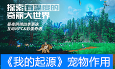 《我的起源》宠物作用