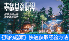 《我的起源》快速获取经验方法
