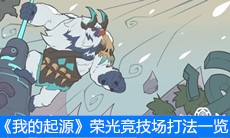 《我的起源》荣光竞技场打法一览