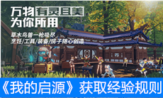 《我的启源》获取经验规则