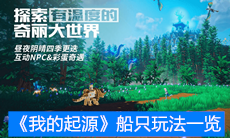 《我的起源》船只玩法一览