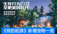 《我的起源》新增宠物一览