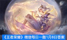 《王者荣耀》微信每日一题1月8日答案