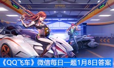《QQ飞车》微信每日一题1月8日答案