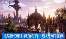 《龙族幻想》微信每日一题1月8日答案