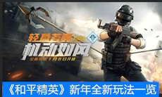 《和平精英》2020新年全新玩法一览