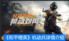 《和平精英》机动兵详情介绍
