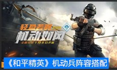 《和平精英》机动兵阵容搭配