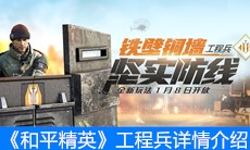 《和平精英》工程兵详情介绍