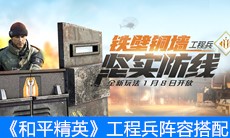 《和平精英》工程兵阵容搭配