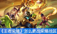 《王者荣耀》怎么更改荣耀战区