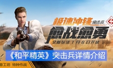 《和平精英》突击兵详情介绍
