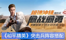 《和平精英》突击兵阵容搭配