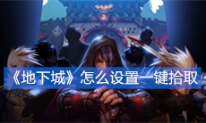 《DNF》怎么设置一键拾取