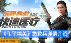 《和平精英》急救兵详情介绍