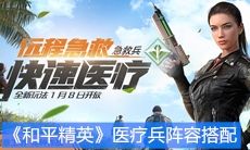 《和平精英》急救兵阵容搭配