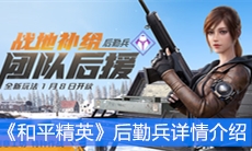《和平精英》后勤兵详情介绍