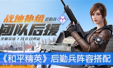 《和平精英》后勤兵阵容搭配