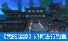 《我的起源》如何进行钓鱼