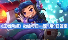 《王者荣耀》微信每日一题1月9日答案