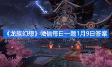 《龙族幻想》微信每日一题1月9日答案