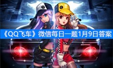 《QQ飞车》微信每日一题1月9日答案