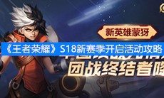 《王者荣耀》S18新赛季开启活动攻略