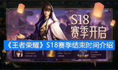 《王者荣耀》S18赛季结束时间介绍