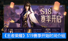 《王者荣耀》S19赛季开始时间介绍