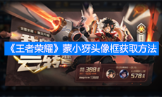 《王者荣耀》蒙小犽头像框获取方法