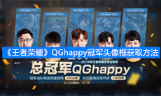 《王者荣耀》QGhappy冠军头像框获取方法