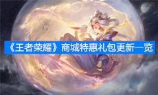 《王者荣耀》商城特惠礼包更新一览