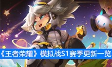 《王者荣耀》模拟战S1赛季更新一览