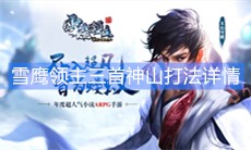 《雪鹰领主》三首神山打法攻略